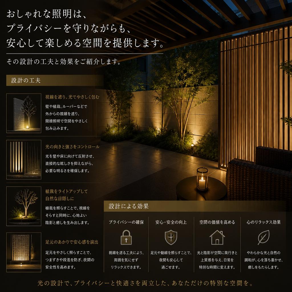 プライバシーを保つおしゃれな照明設計
