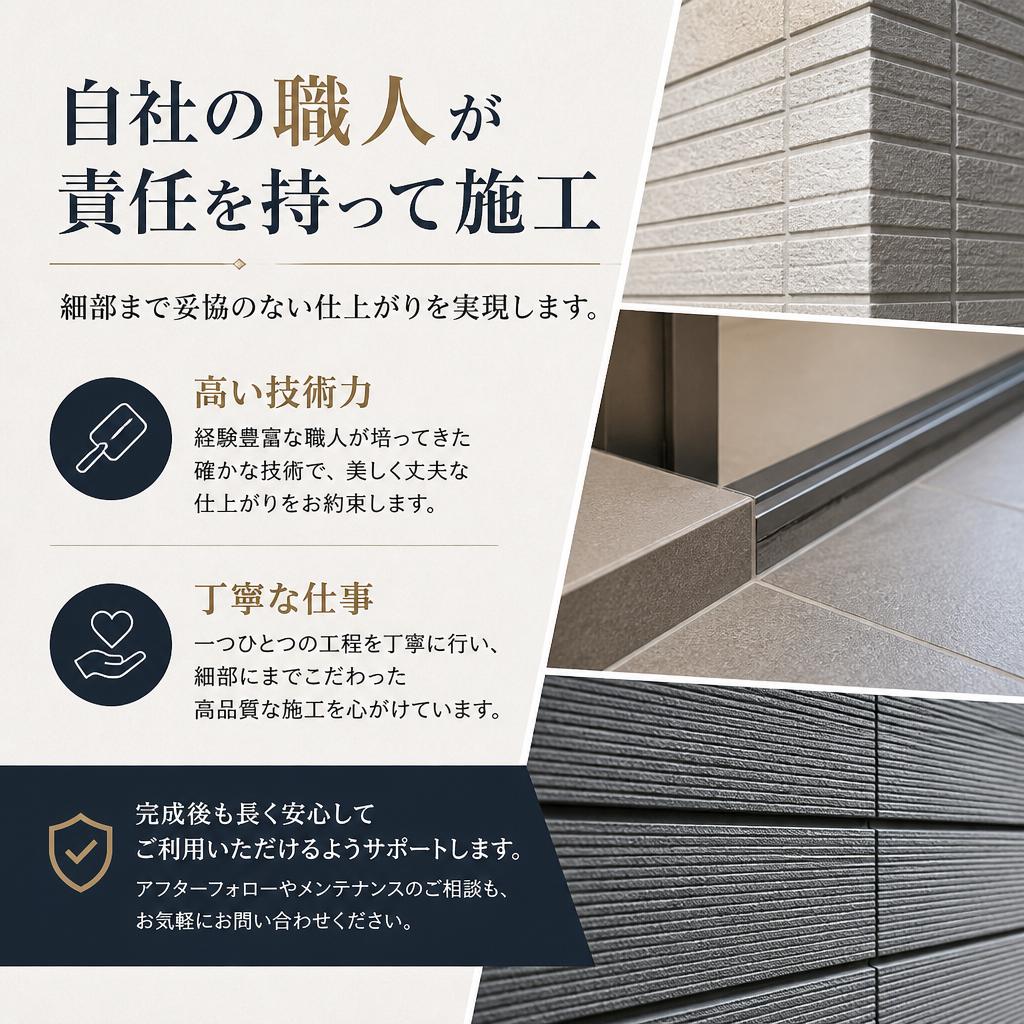 4. 経験豊富な職人による安心施工