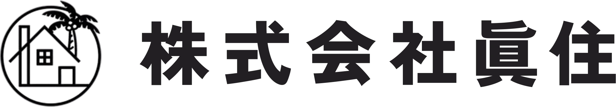 株式会社眞住